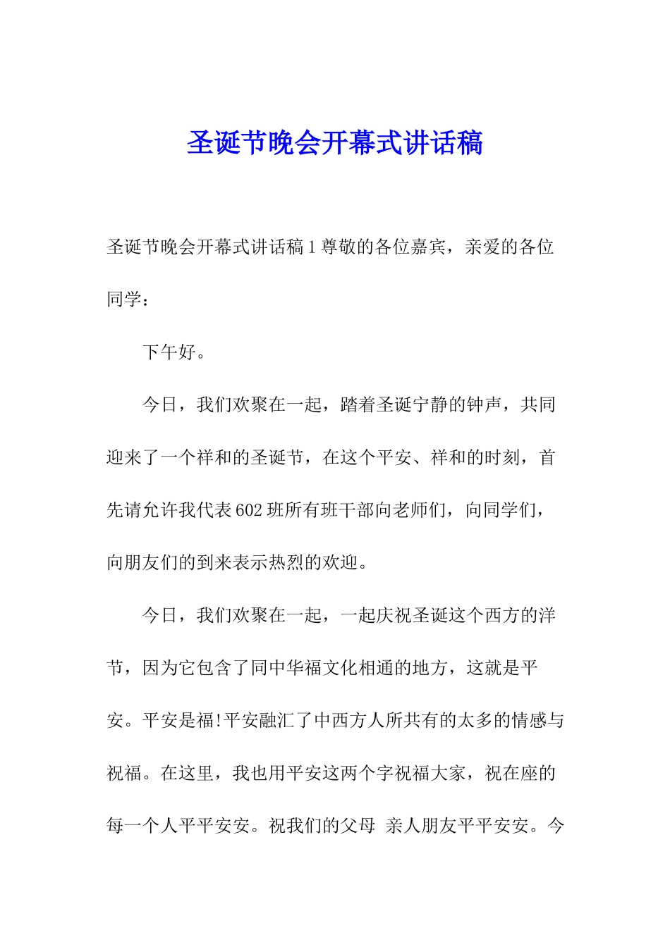 圣诞节晚会开幕式讲话稿_第1页