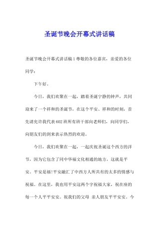 圣诞节晚会开幕式讲话稿