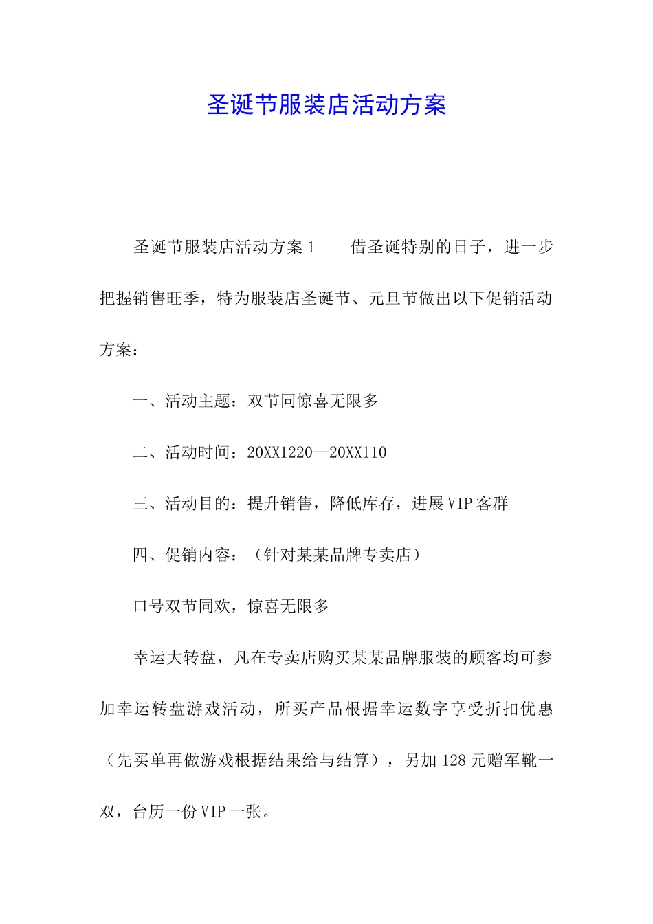 圣诞节服装店活动方案_第1页