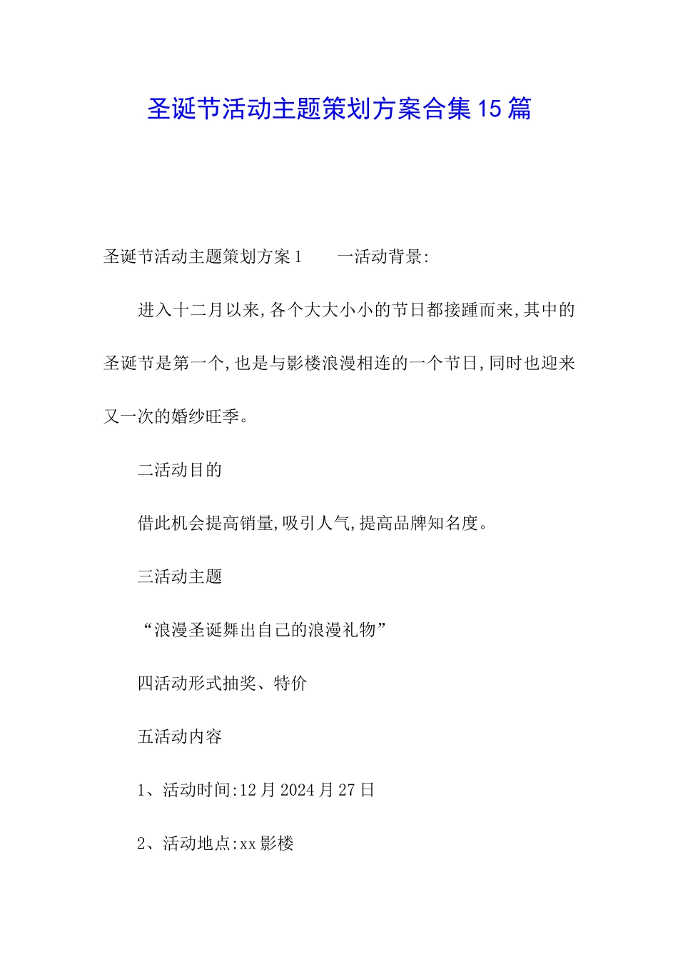 圣诞节活动主题策划方案合集15篇_第1页