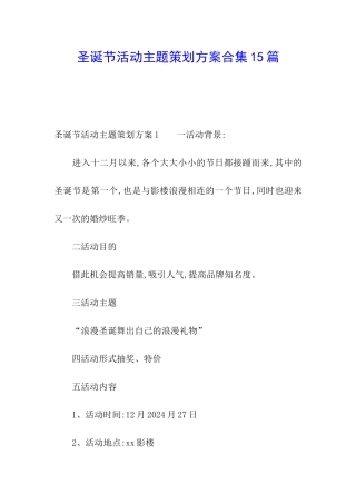 圣诞节活动主题策划方案合集15篇