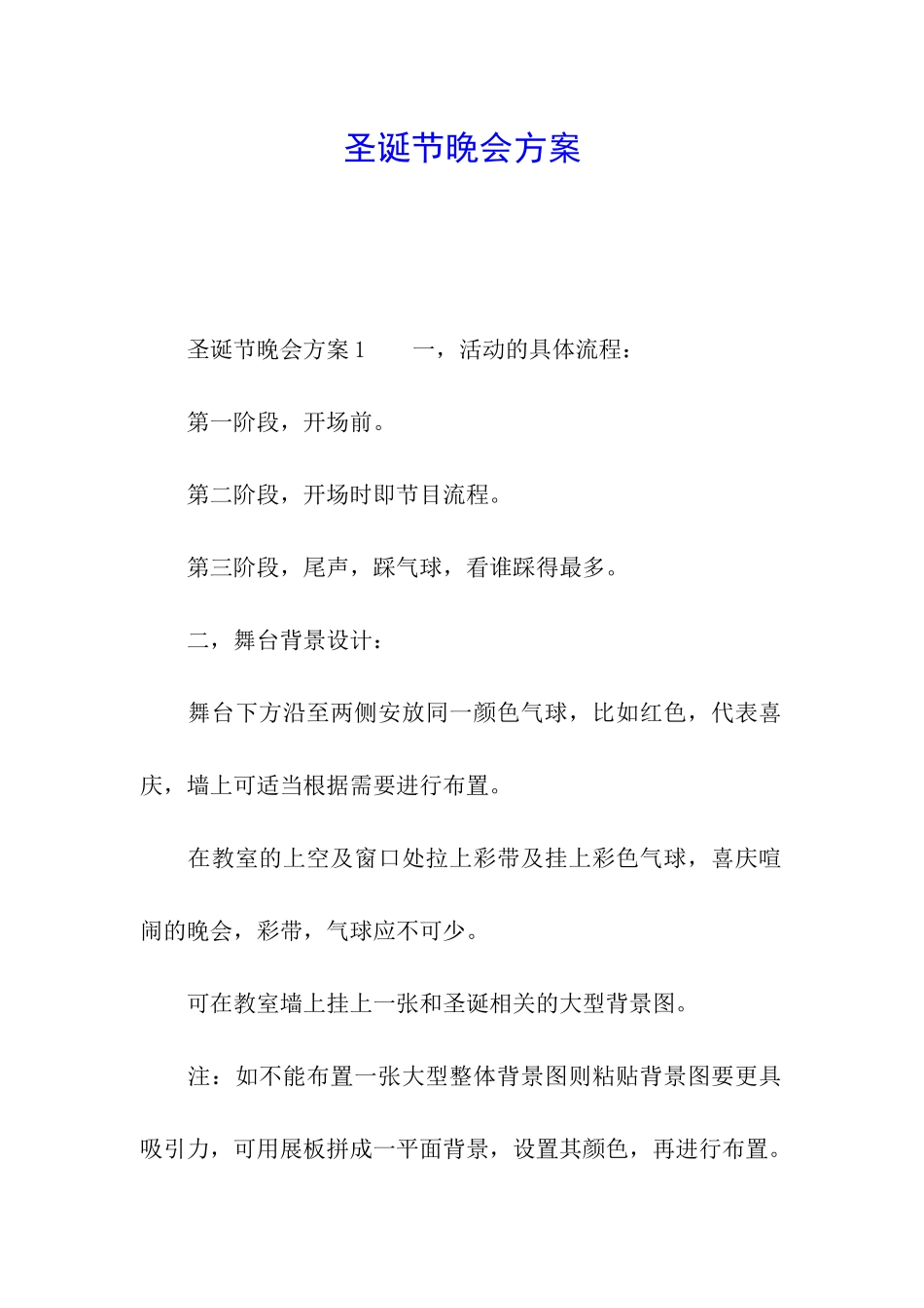 圣诞节晚会方案_第1页