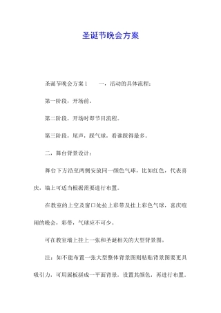 圣诞节晚会方案