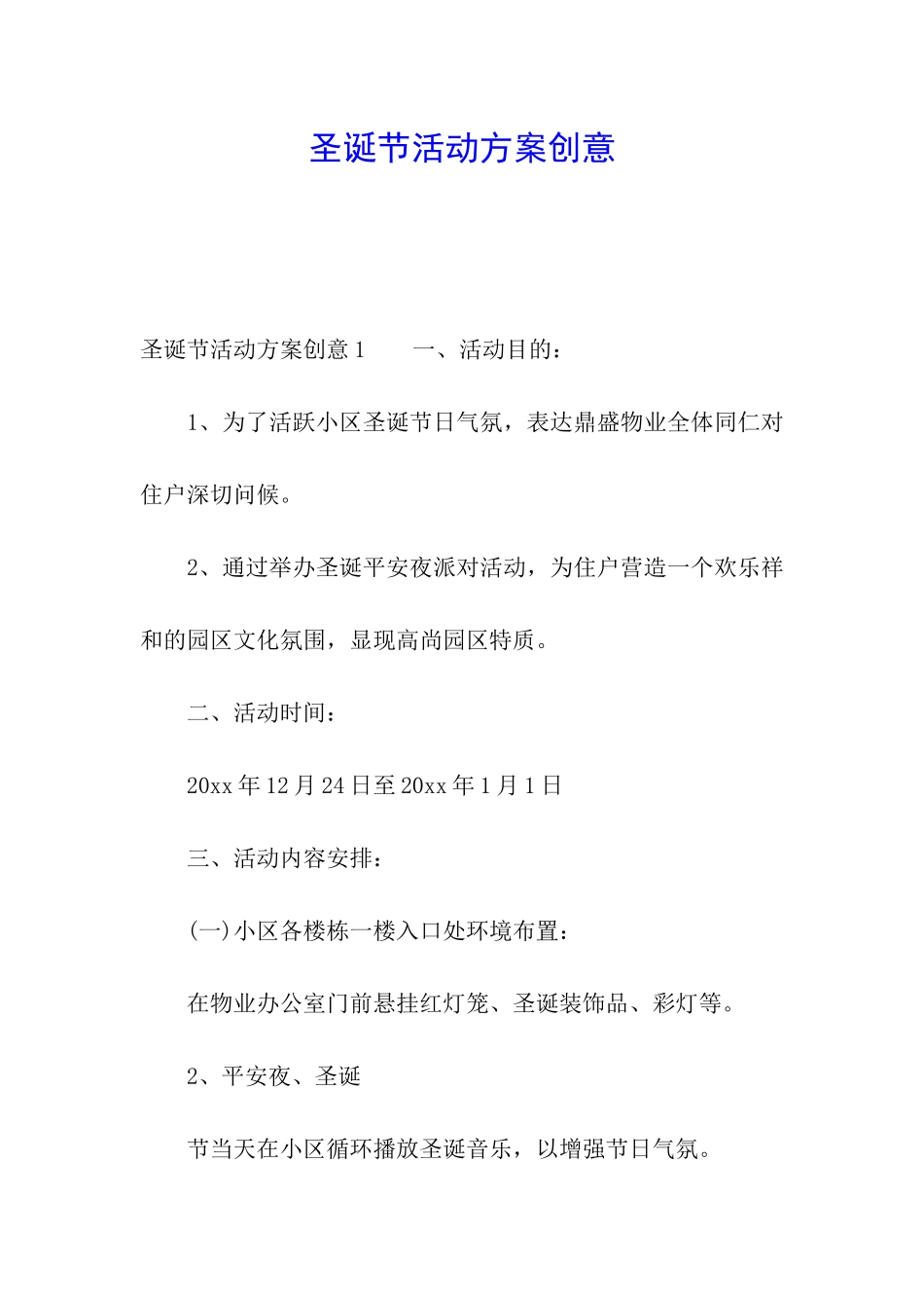 圣诞节活动方案创意_第1页