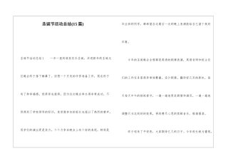 圣诞节活动总结(15篇)