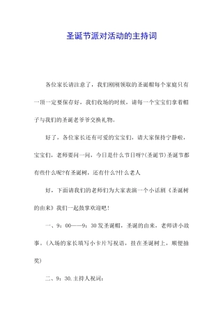 圣诞节派对活动的主持词