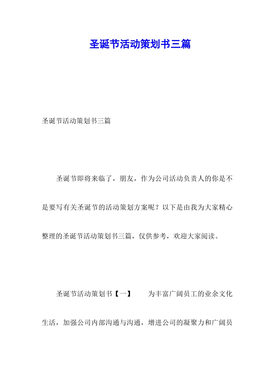 圣诞节活动策划书三篇_第1页