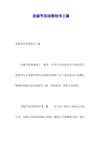 圣诞节活动策划书三篇