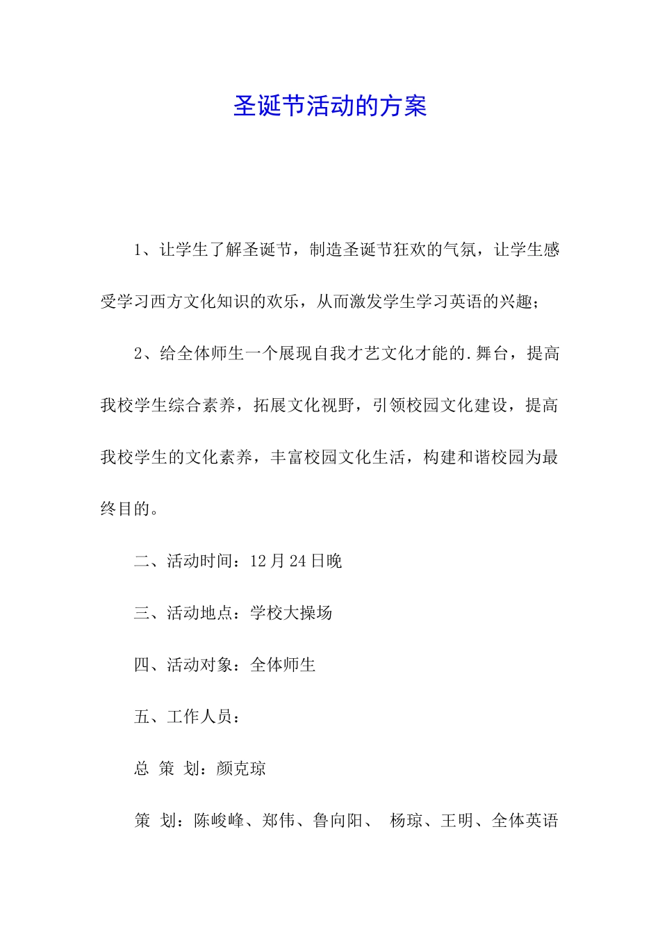 圣诞节活动的方案_第1页