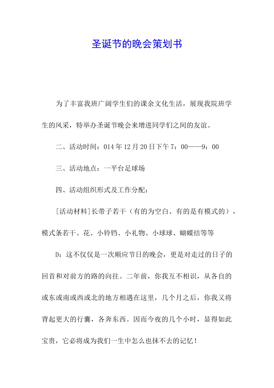 圣诞节的晚会策划书_第1页