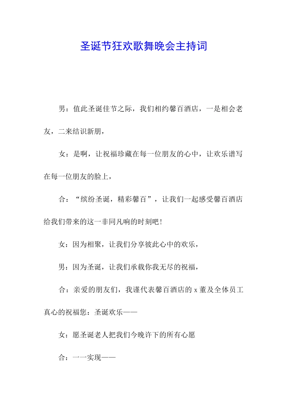 圣诞节狂欢歌舞晚会主持词_第1页