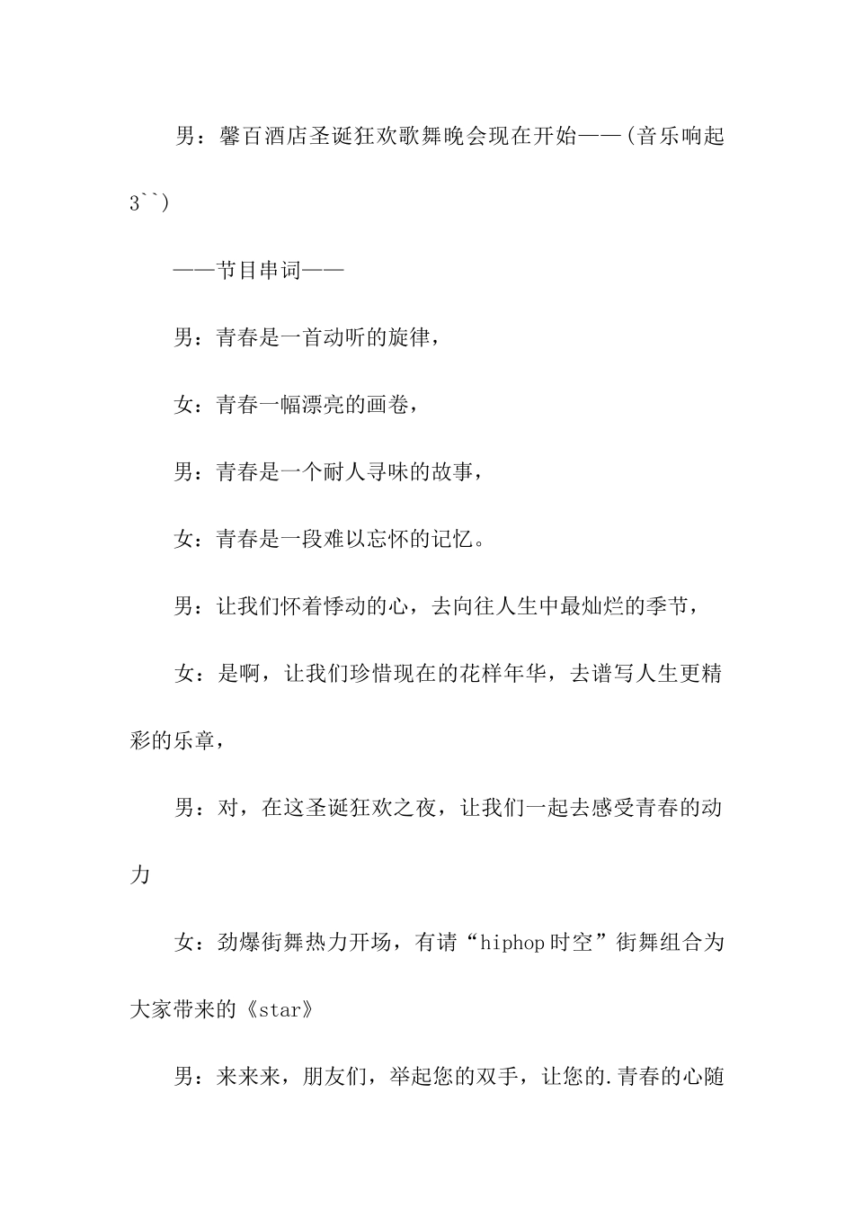 圣诞节狂欢歌舞晚会主持词_第2页
