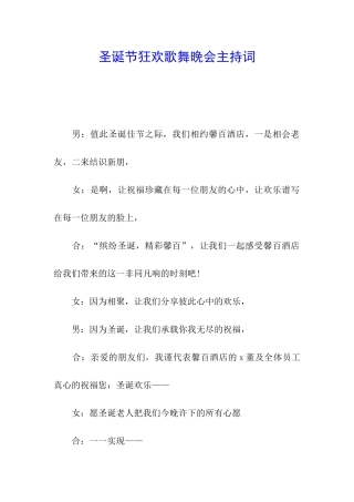 圣诞节狂欢歌舞晚会主持词
