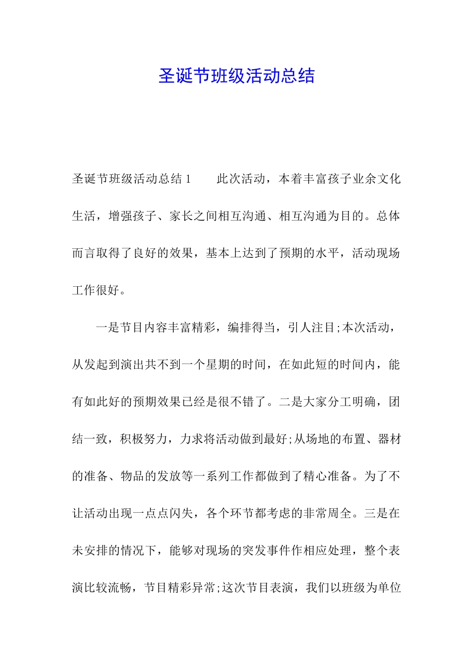 圣诞节班级活动总结_第1页