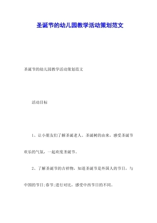 圣诞节的幼儿园教学活动策划范文