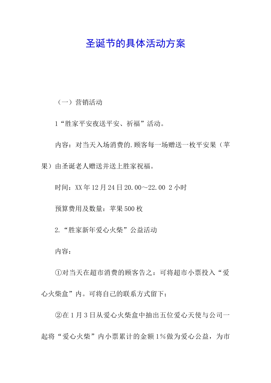 圣诞节的具体活动方案_第1页