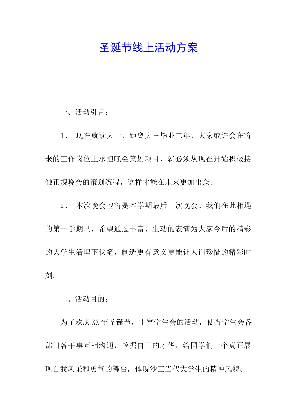 圣诞节线上活动方案_第1页