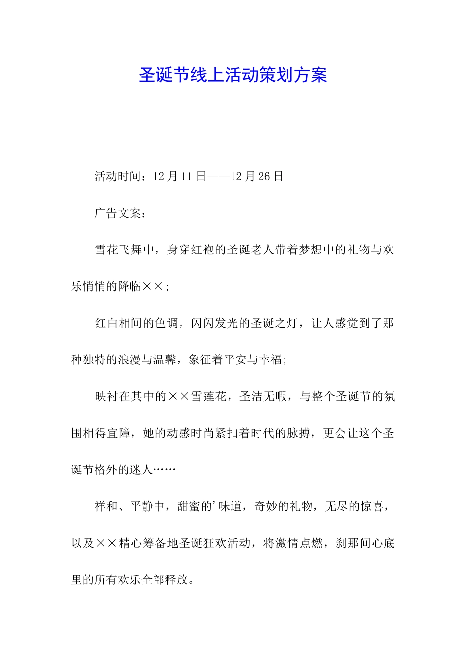 圣诞节线上活动策划方案_第1页