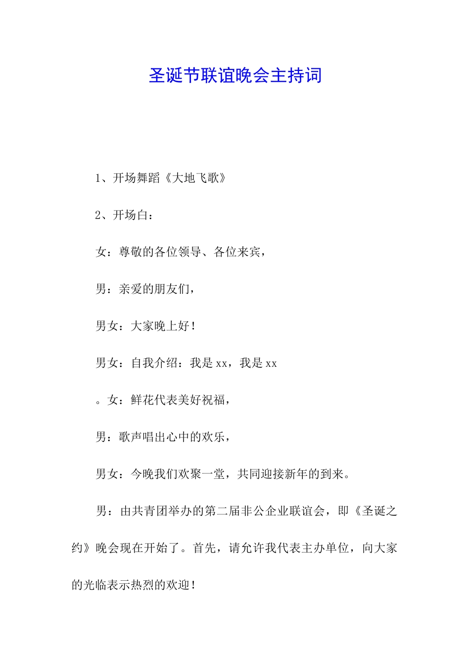 圣诞节联谊晚会主持词_第1页