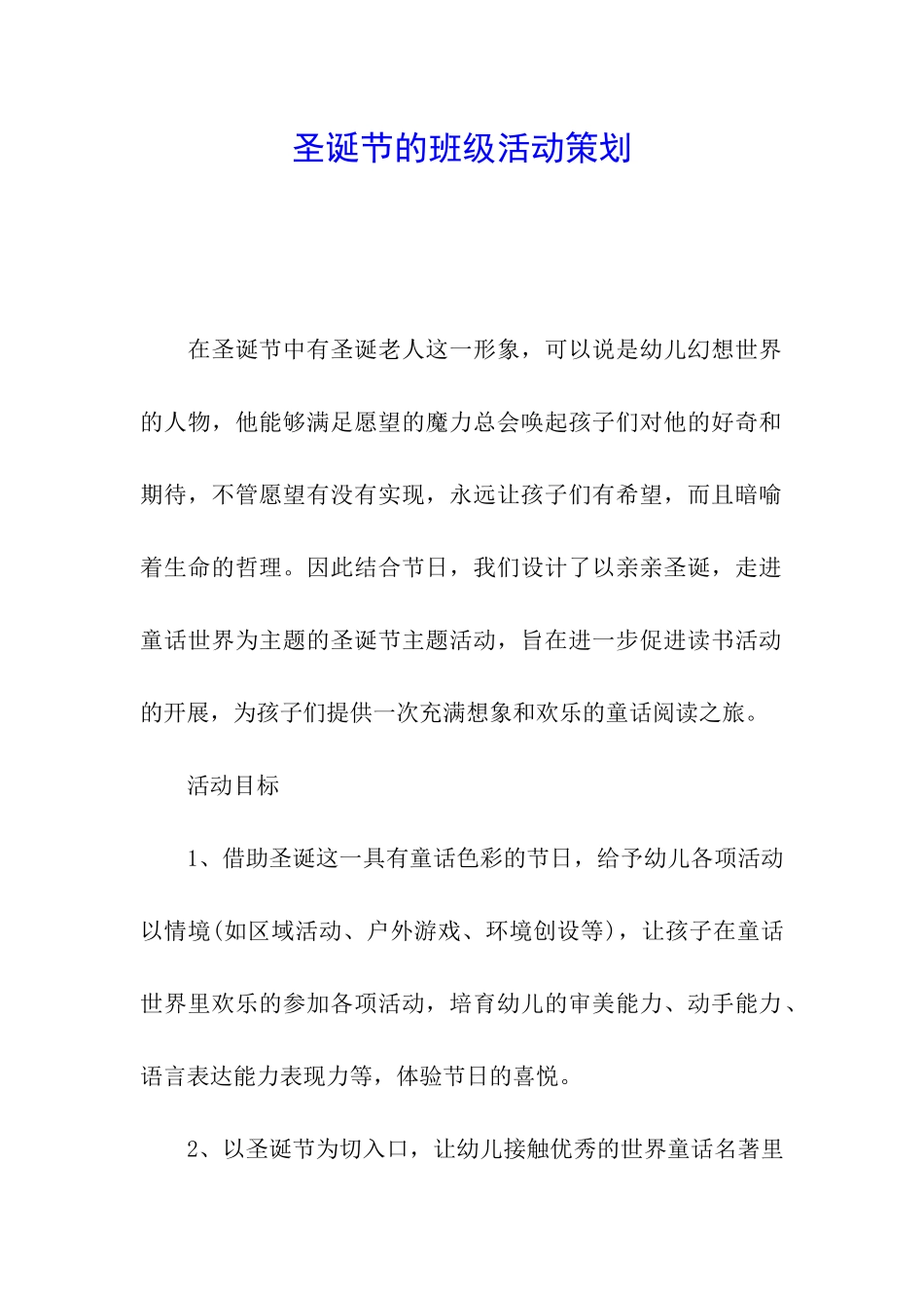 圣诞节的班级活动策划_第1页