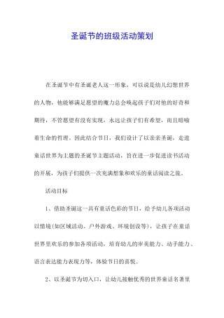 圣诞节的班级活动策划