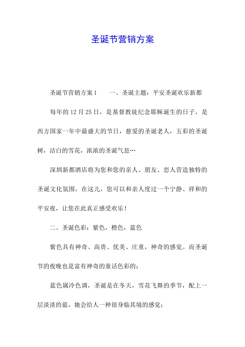 圣诞节营销方案_第1页