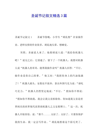 圣诞节记叙文精选3篇