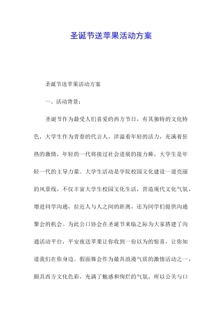 圣诞节送苹果活动方案
