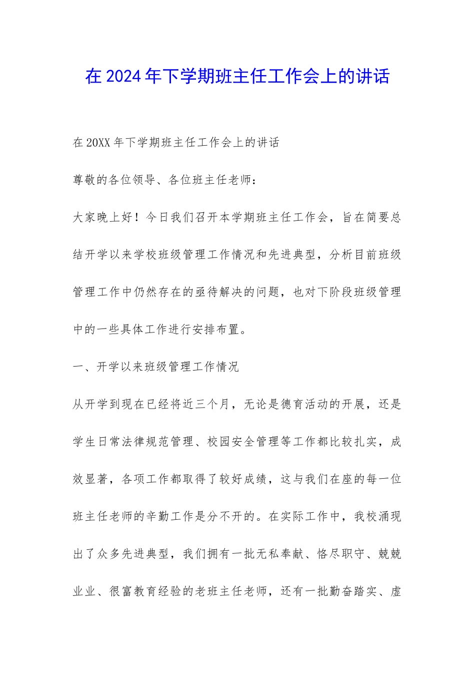 在2024年下学期班主任工作会上的讲话-_第1页