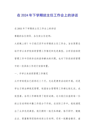 在2024年下学期班主任工作会上的讲话-