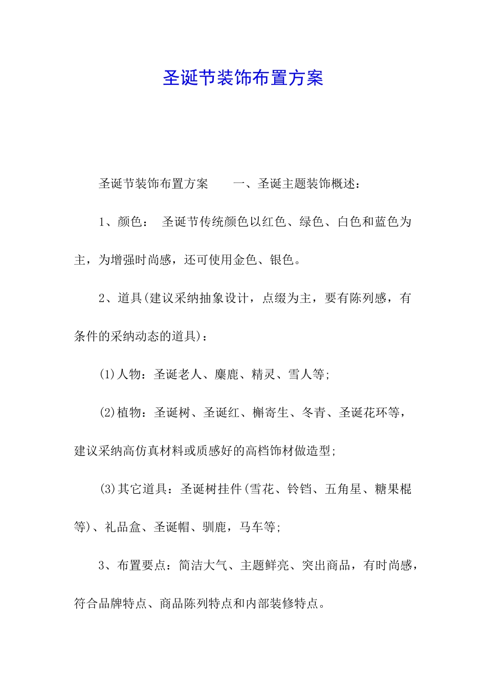 圣诞节装饰布置方案_第1页