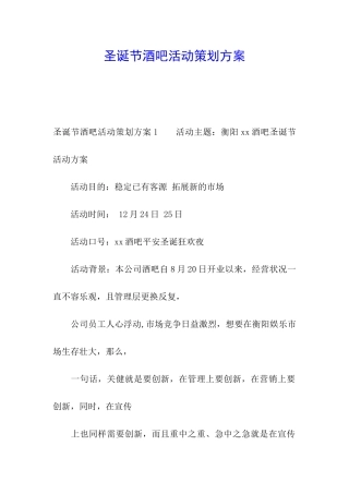 圣诞节酒吧活动策划方案