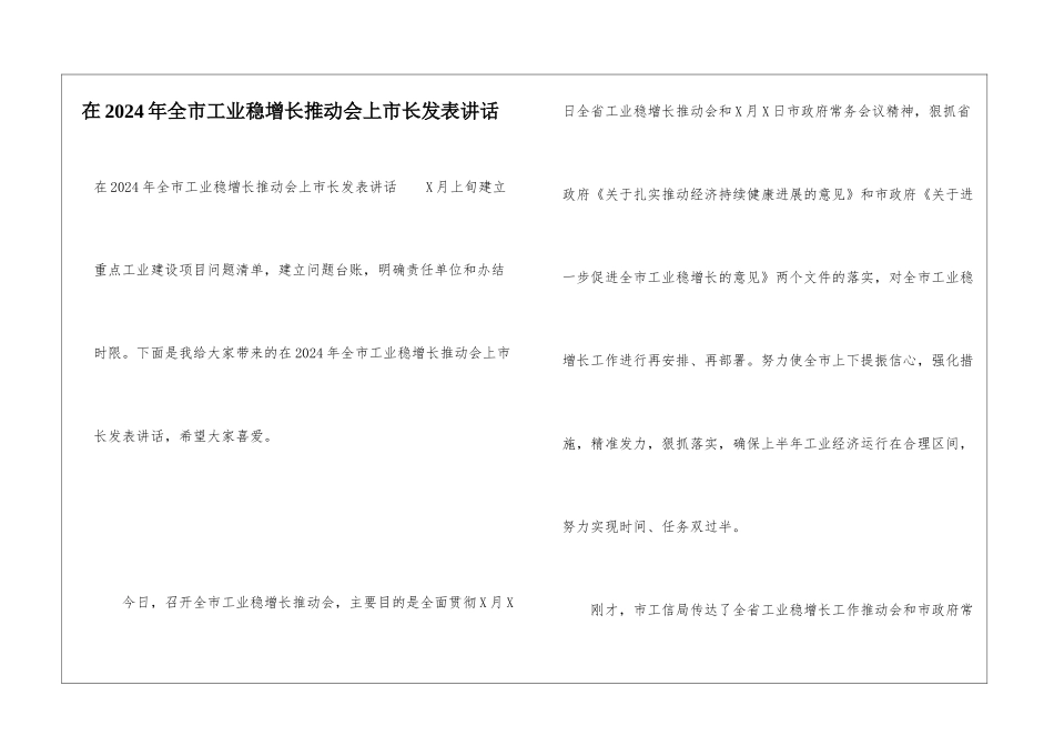 在2024年全市工业稳增长推进会上市长发表讲话_第1页