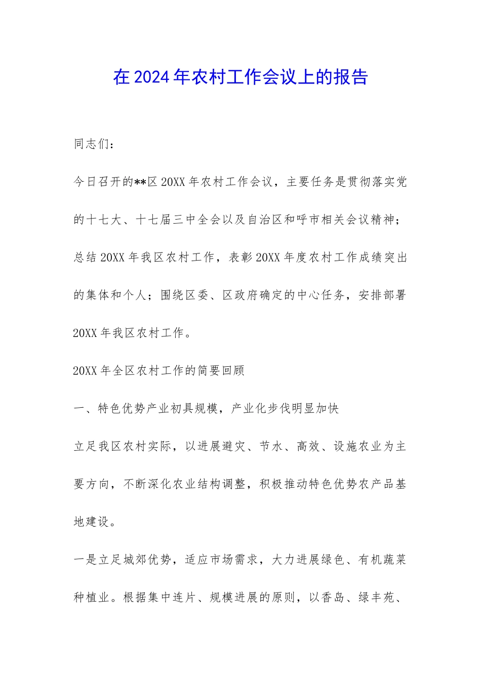 在2024年农村工作会议上的报告-_第1页