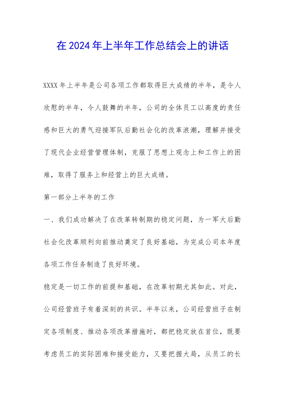 在2024年上半年工作总结会上的讲话-_第1页