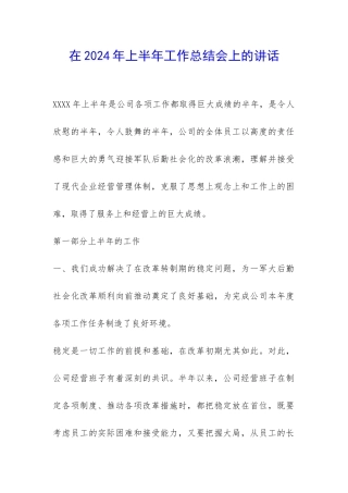 在2024年上半年工作总结会上的讲话-