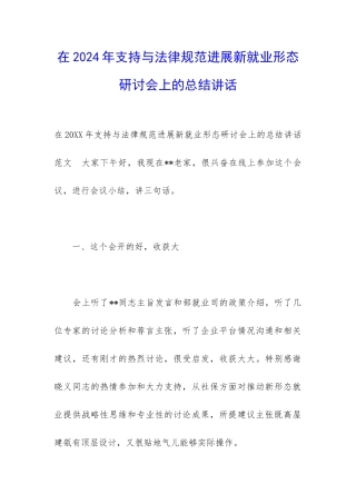 在2024年支持与规范发展新就业形态研讨会上的总结讲话