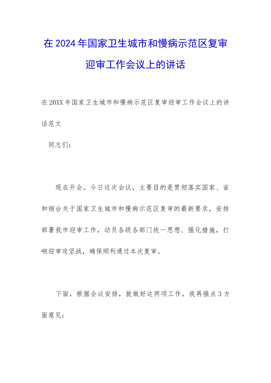 在2024年国家卫生城市和慢病示范区复审迎审工作会议上的讲话_第1页