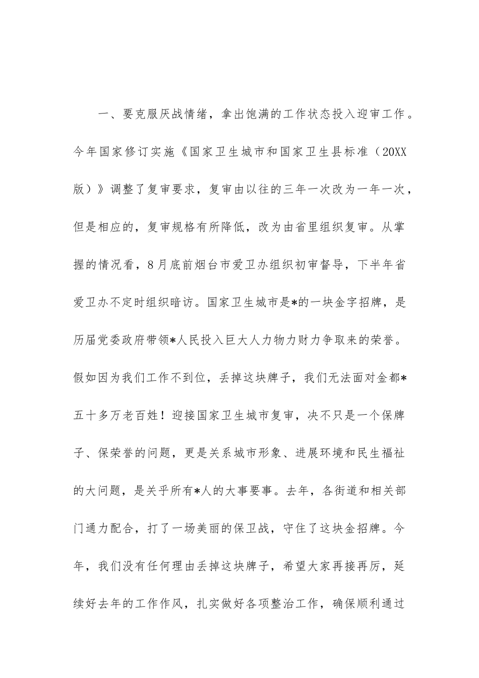 在2024年国家卫生城市和慢病示范区复审迎审工作会议上的讲话_第2页