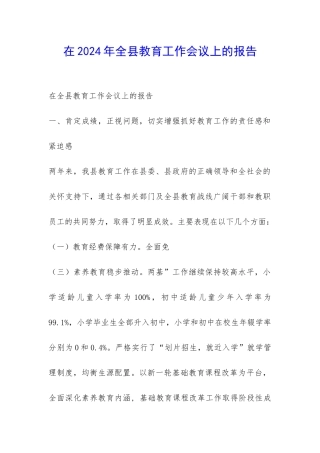 在2024年全县教育工作会议上的报告-