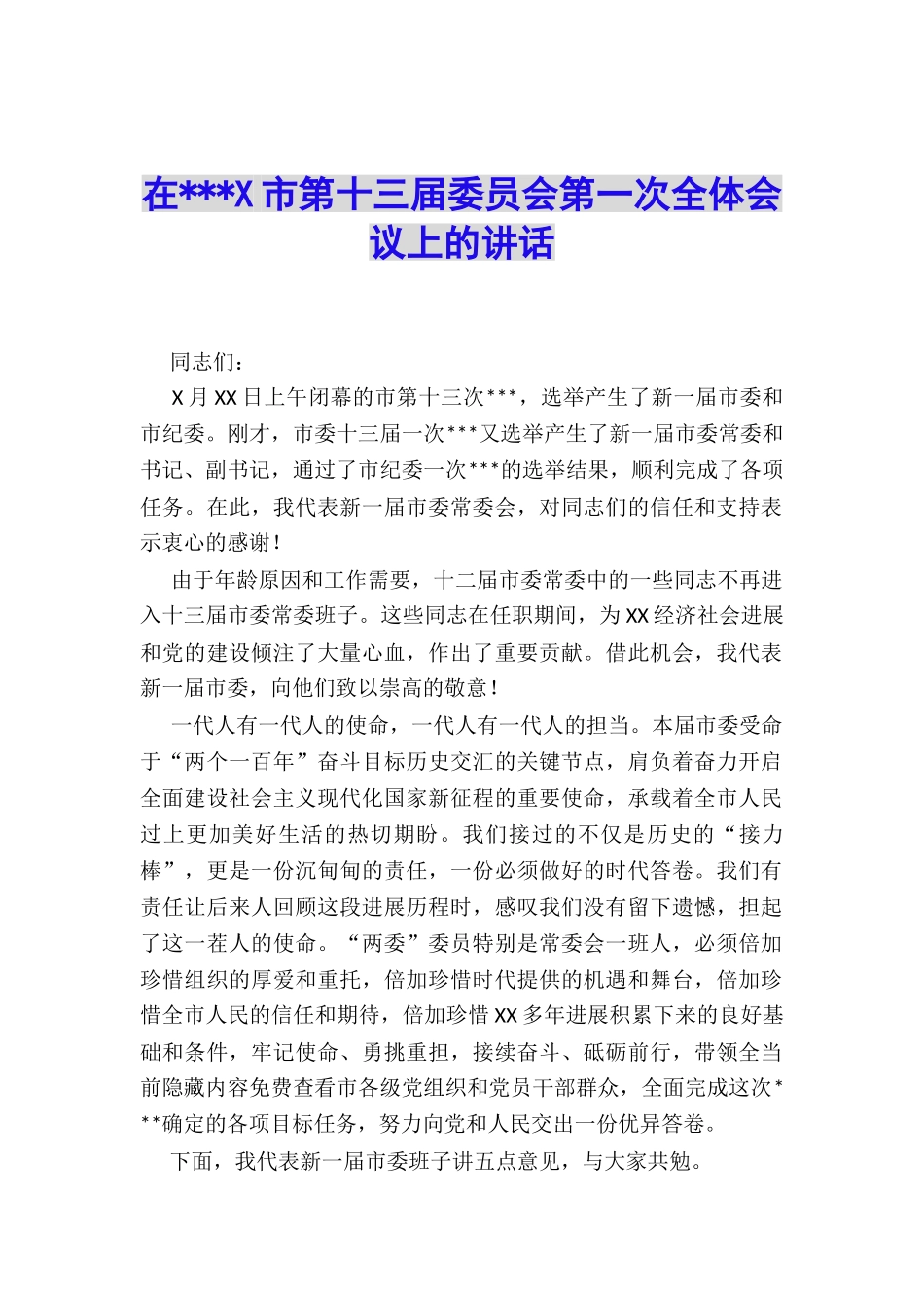 在---X市第十三届委员会第一次全体会议上的讲话_第1页