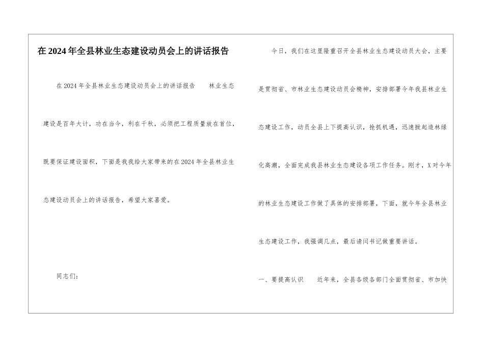 在2024年全县林业生态建设动员会上的讲话报告_第1页