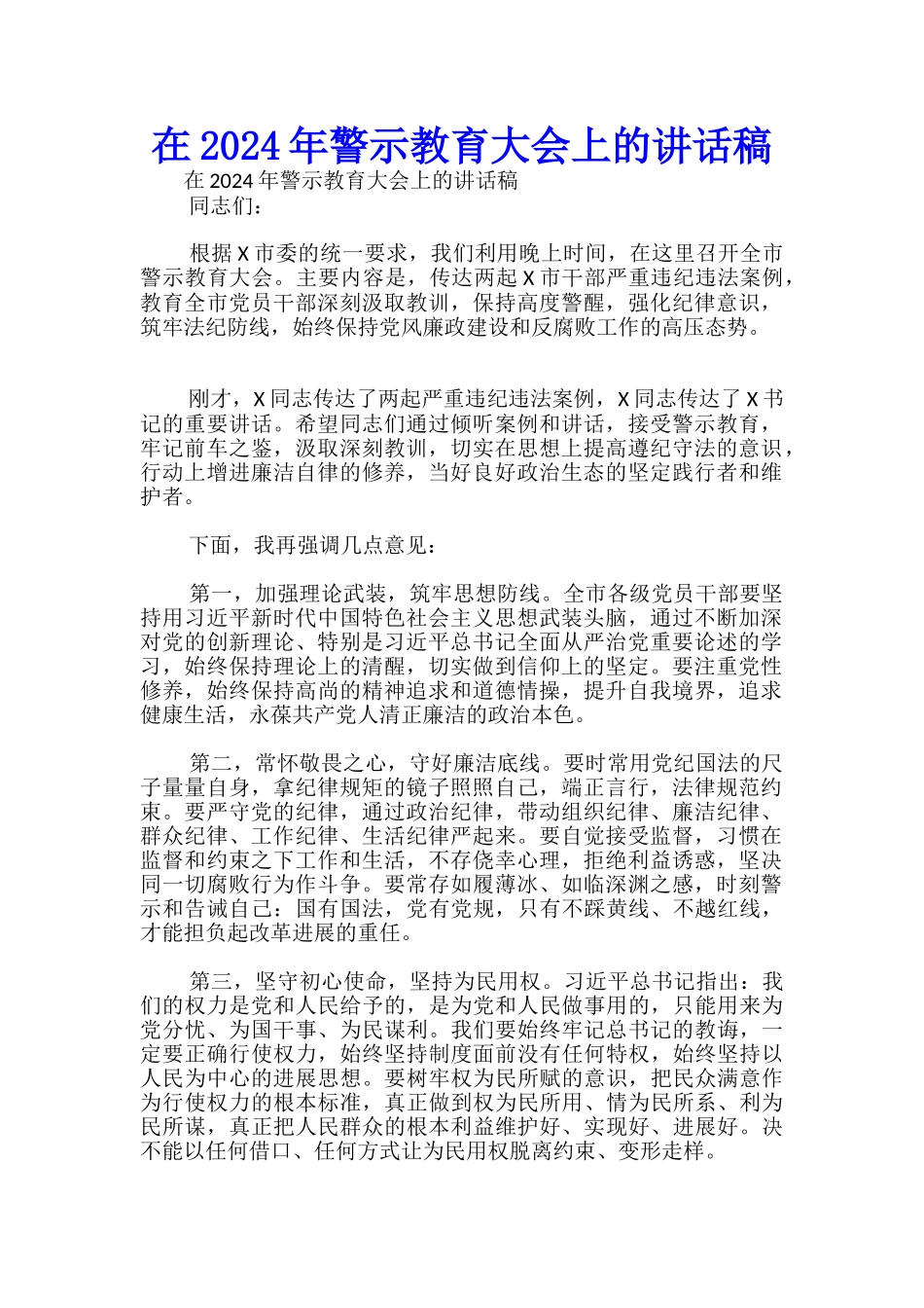 在2024年警示教育大会上的讲话稿-_第1页