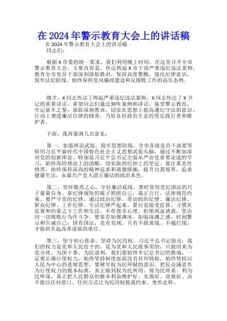 在2024年警示教育大会上的讲话稿-