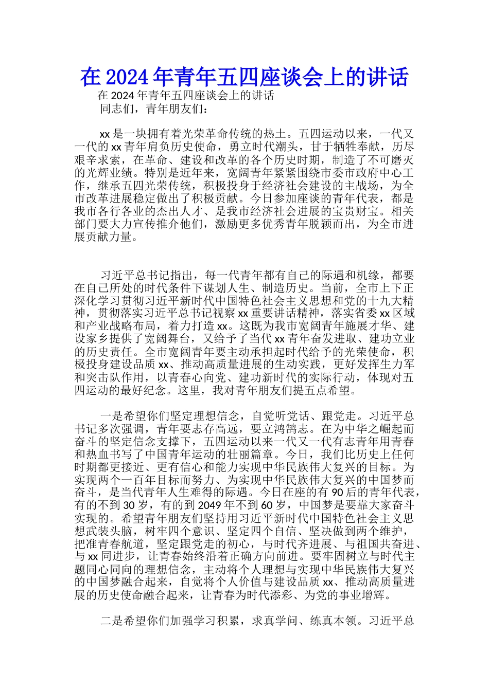 在2024年青年五四座谈会上的讲话-_第1页