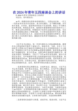 在2024年青年五四座谈会上的讲话-