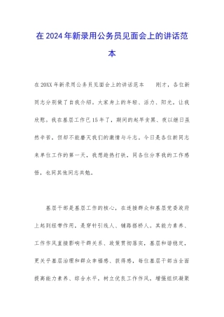 在2024年新录用公务员见面会上的讲话范本