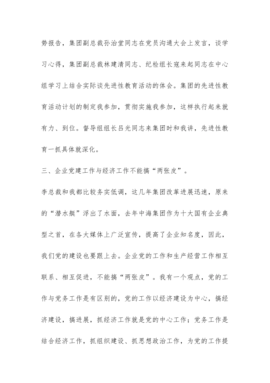在XX企业集团党员先进性教育汇报会上的讲话-党建党委-_第2页