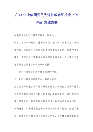 在XX企业集团党员先进性教育汇报会上的讲话-党建党委-