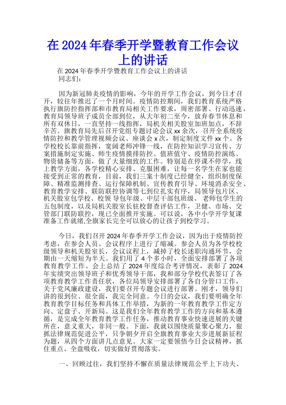 在2024年春季开学暨教育工作会议上的讲话-_第1页